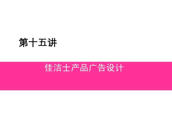 第十五讲 佳洁士产品广告设计