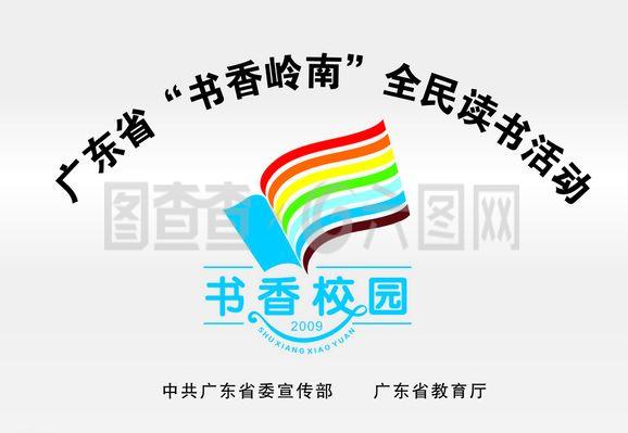 广东省 书香岭南 全民读书活动图片