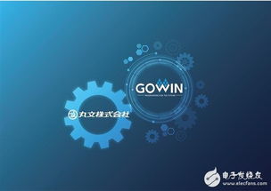中国fpga产品首次打入日本市场 广东高云半导体宣布签约日本丸文株式会社成为为其日本经销商