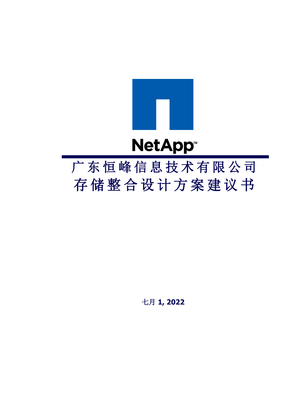 NetAppFAS存储整合专题方案和配置清单