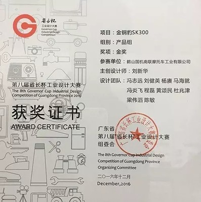 广东省第八届省长杯工业设计大赛森科摩托荣获金奖