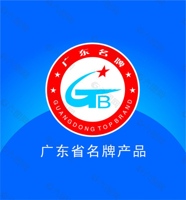 广东名牌产品认证